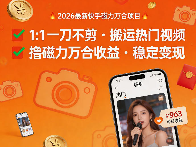 2026年最新快手磁力万合项目，1比1一刀不剪搬运热门视频，撸磁力万合收益-智云网创 - 网创副业项目资源站