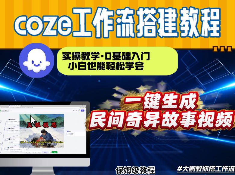 通过Coze工作流，制作民间奇异故事视频，几分钟制作一个视频从0到1演示搭建过程，实操教学-智云网创 - 网创副业项目资源站