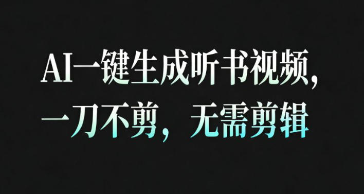 AI一键生成安睡疗愈视频,30S一条制作一条视频,一刀不剪,无需剪辑,完播率超高,带货带书杠杠的!-智云网创 - 网创副业项目资源站