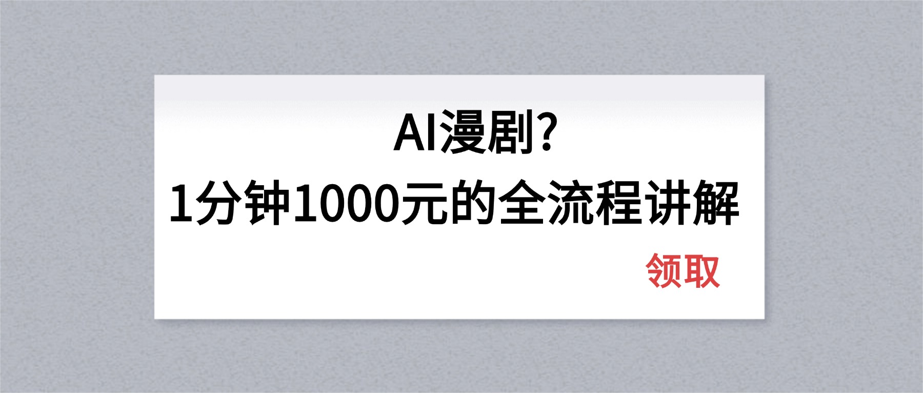 AI漫剧1分钟1000元的全流程讲解-智云网创 - 网创副业项目资源站