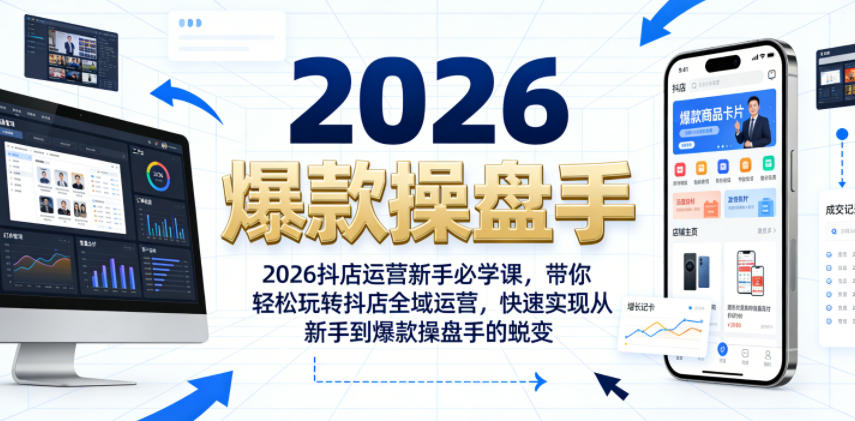 2026抖店运营新手必学课，带你轻松玩转抖店全域运营，快速实现从新手到爆款操盘手的蜕变-智云网创 - 网创副业项目资源站