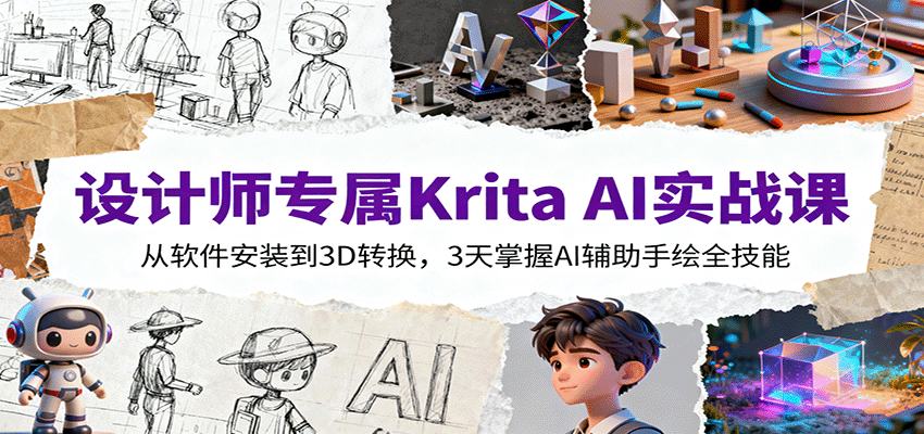 设计师专属Krita AI实战课:从软件安装到3D转换,3天掌握AI辅助手绘全技能-智云网创 - 网创副业项目资源站