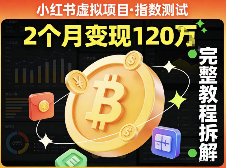 小红书虚拟项目——指数测试,有人靠这个项目2月变现120个,完整教程拆解-智云网创 - 网创副业项目资源站