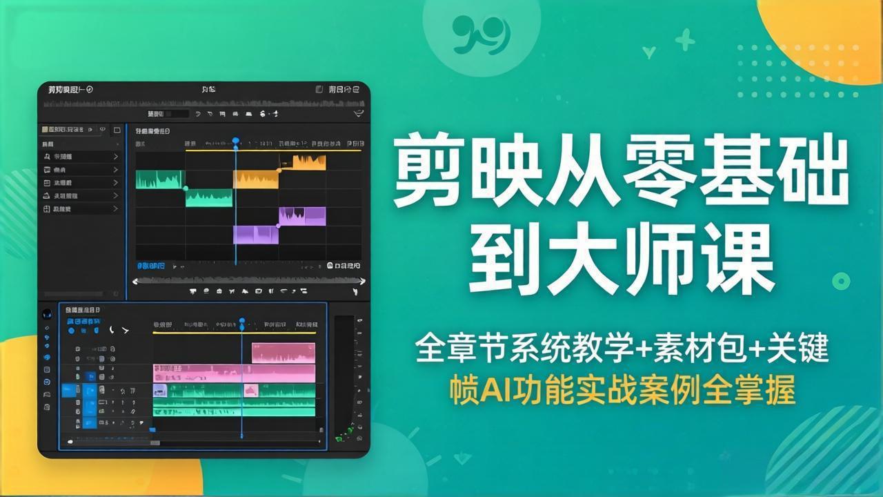 剪映从零基础到大师课,全章节系统教学+素材包,关键帧AI功能实战案例全掌握-智云网创 - 网创副业项目资源站