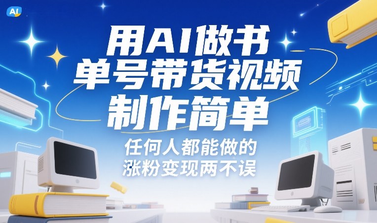 用AI做书单号带货视频，制作简单，任何人都能做的，涨粉变现两不误-智云网创 - 网创副业项目资源站