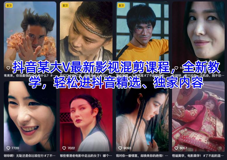 抖音某大V最新影视混剪课程，全新教学，轻松进抖音精选、独家内容-智云网创 - 网创副业项目资源站