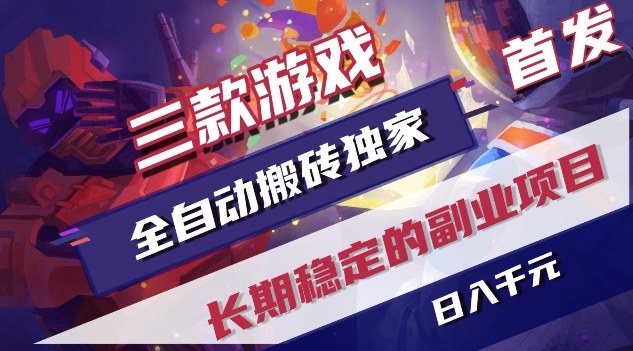 三款游戏全自动搬砖独家首发,日入1K,全自动无需人工操作,长期稳定的副业项目【揭秘】-智云网创 - 网创副业项目资源站