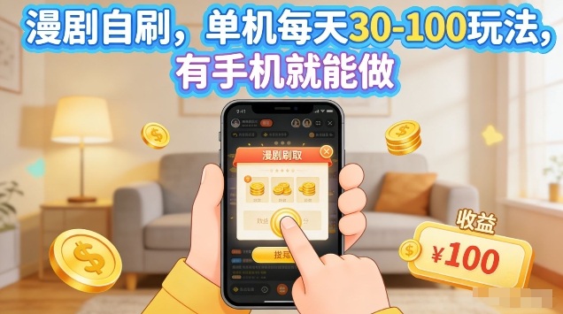 漫剧自刷玩法，单机每天30-100玩法，有手机就能做，可矩阵放大【揭秘】-智云网创 - 网创副业项目资源站