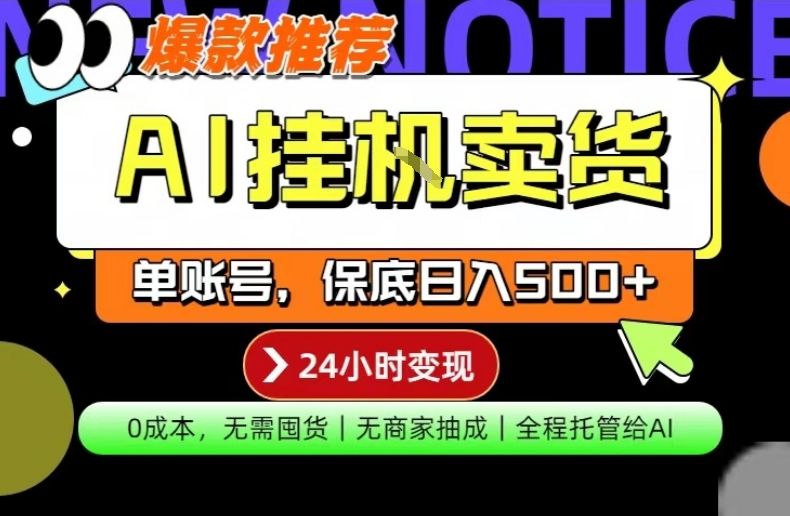 AI挂G卖货,完全解放双手,隔天出收益,单账号轻松日入500+,0成本出单变现【揭秘】-智云网创 - 网创副业项目资源站