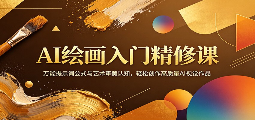 AI绘画入门精修课:万能提示词公式与艺术审美认知,轻松创作高质量AI视觉作品-智云网创 - 网创副业项目资源站