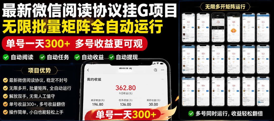 外面收费3999的最新微信阅读协议挂G项目，无限批量矩阵全自动运行，单号一天300+【脚本+使用教程】【揭秘】-智云网创 - 网创副业项目资源站