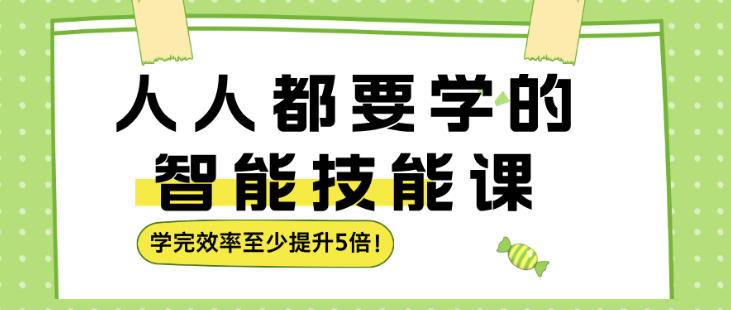 人人都要学的智能技能课,学完效率至少提升5倍-智云网创 - 网创副业项目资源站