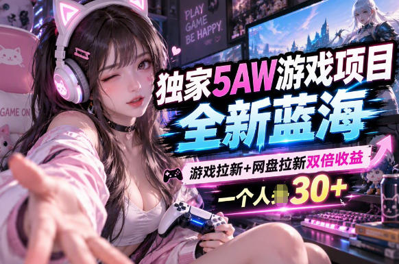 5AW游戏最新项目：游戏拉新+网盘拉新双收益链路全流程拆解-智云网创 - 网创副业项目资源站