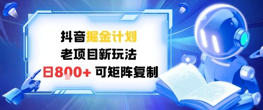 抖音掘金计划,老项目新玩法,日入8张,可矩阵复制-智云网创 - 网创副业项目资源站