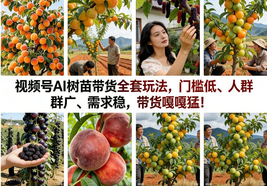 视频号AI树苗带货全套玩法,门槛低、人群广、需求稳,带货嘎嘎猛!(更新0426)-智云网创 - 网创副业项目资源站