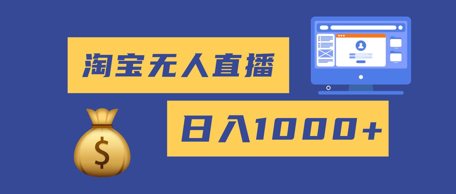 2025最新淘宝无人直播带货,日入1000+,无违规无封号,小白可做,不用…-智云网创 - 网创副业项目资源站