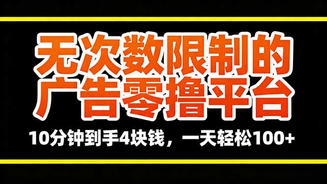 无次数限制的广告零撸平台,10分钟到手4块钱,一天轻松100+-智云网创 - 网创副业项目资源站