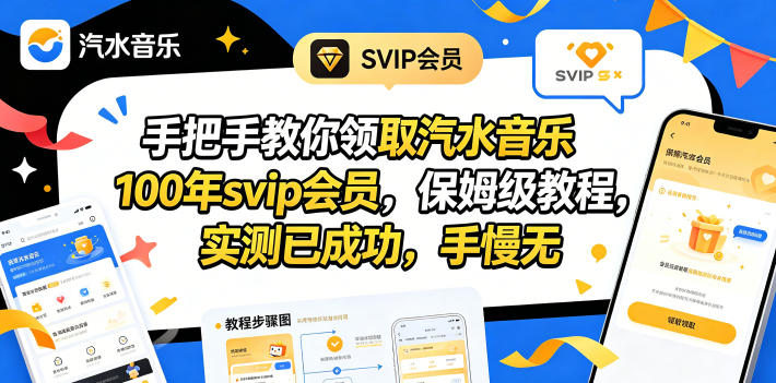 手把手教你领取汽水音乐100年svip会员,保姆级教程,实测已成功,手慢无-智云网创 - 网创副业项目资源站