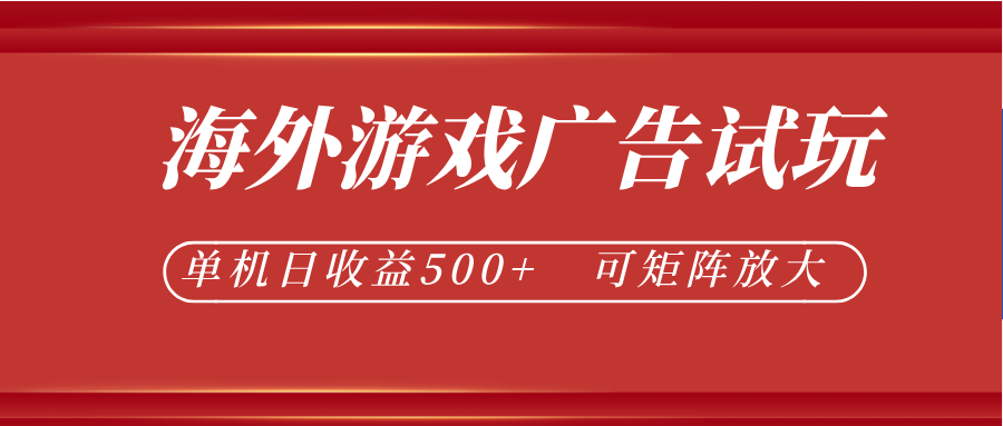 最新海外游戏广告试玩,24小时脚本全自动挂机,单机日收益500+,可矩阵放大-智云网创 - 网创副业项目资源站