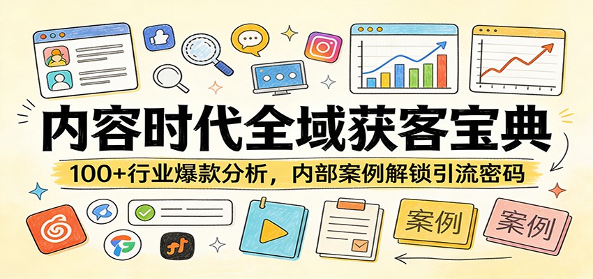 内容时代全域获客宝典：100+行业爆款分析，内部案例解锁引流密码-智云网创 - 网创副业项目资源站