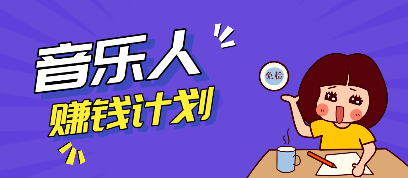 零成本零门槛抖音音乐人赚钱计划，利用AI一键生成，新手也能操作月入万元-智云网创 - 网创副业项目资源站