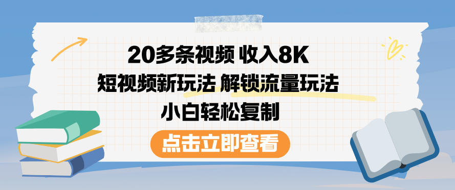 20多条视频收入8K，短视频新玩法，解锁流量玩法，小白轻松复制-智云网创 - 网创副业项目资源站