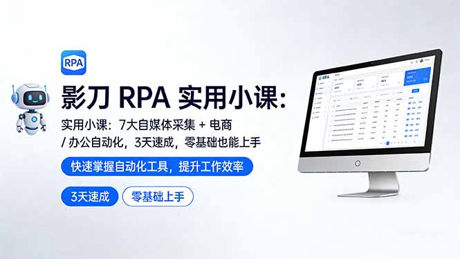 影刀 RPA 实用小课：7 大自媒体采集 + 电商 / 办公自动化，3 天速成，零基础也能上手-智云网创 - 网创副业项目资源站