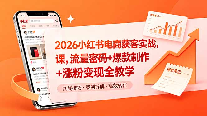 2026小红书电商获客实战课,流量密码+爆款制作+涨粉变现全教学-智云网创 - 网创副业项目资源站