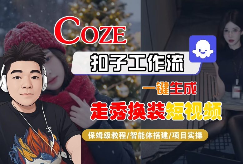 Coze扣子智能体工作流一键生成“nano即梦走秀换装“短视频，全流程保姆级教学-智云网创 - 网创副业项目资源站