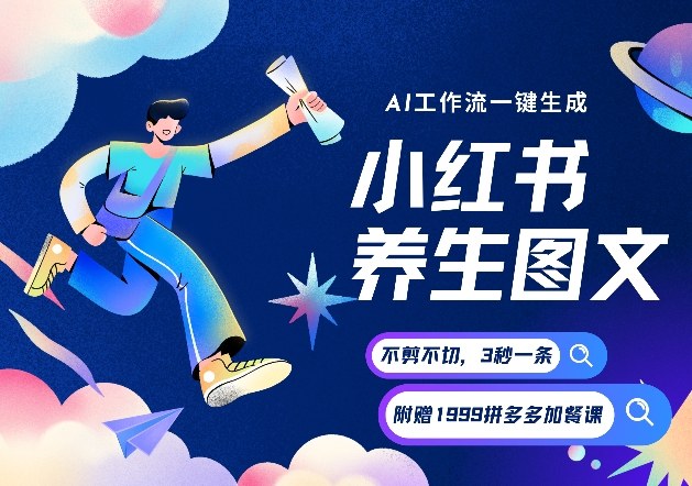 AI一键生成小红书养生图文,一刀不剪无需剪辑,可带书带素材带资料带徒弟,流量财富嘎嘎猛-智云网创 - 网创副业项目资源站