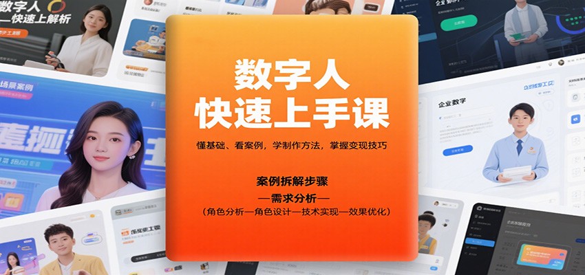 数字人快速上手课,懂基础、看案例,学制作方法,掌握变现技巧-智云网创 - 网创副业项目资源站