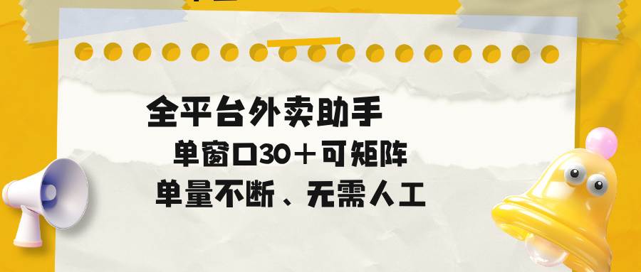 (18569期)单量不断,全平台外卖助手,单窗口30+可矩阵操作-智云网创 - 网创副业项目资源站