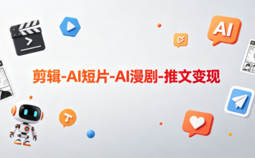 可乐老师·剪辑-AI短片-AI漫剧-推文变现-智云网创 - 网创副业项目资源站