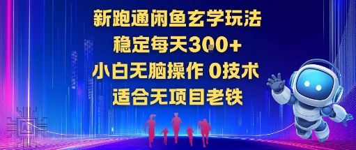 新跑通闲鱼玄学玩法，稳定每天3张+小白无脑操作，0技术，适合无项目老铁-智云网创 - 网创副业项目资源站