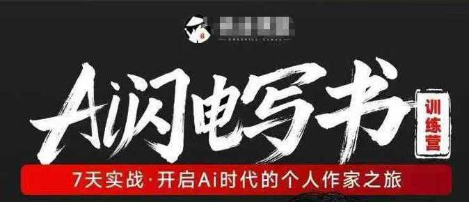 AI闪电写书训练营，7天实战，开启AI时代个人作家之旅-智云网创 - 网创副业项目资源站