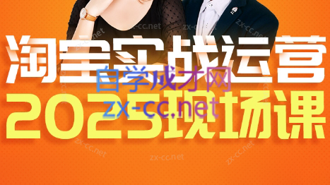 推易·淘宝全套运营现场课程(更新12月)-智云网创 - 网创副业项目资源站