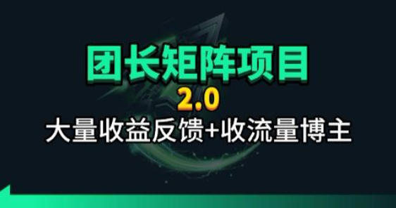【团长合作2.0】视频矩阵项目_招发手矩阵+剪辑师,共赢项目【揭秘】-智云网创 - 网创副业项目资源站