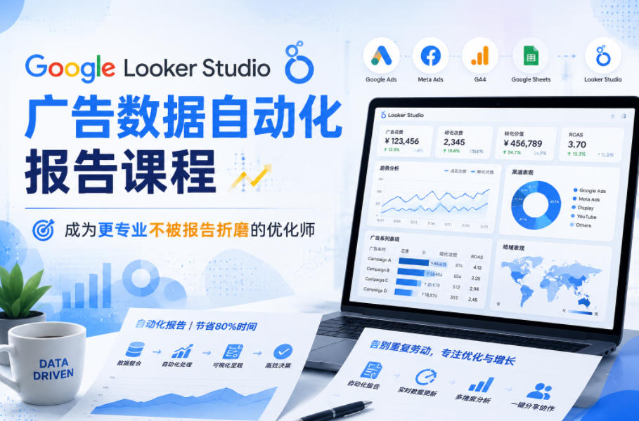 Google Looker Studio广告数据自动化报告课程，成为更专业不被报告折磨的优化师-智云网创 - 网创副业项目资源站