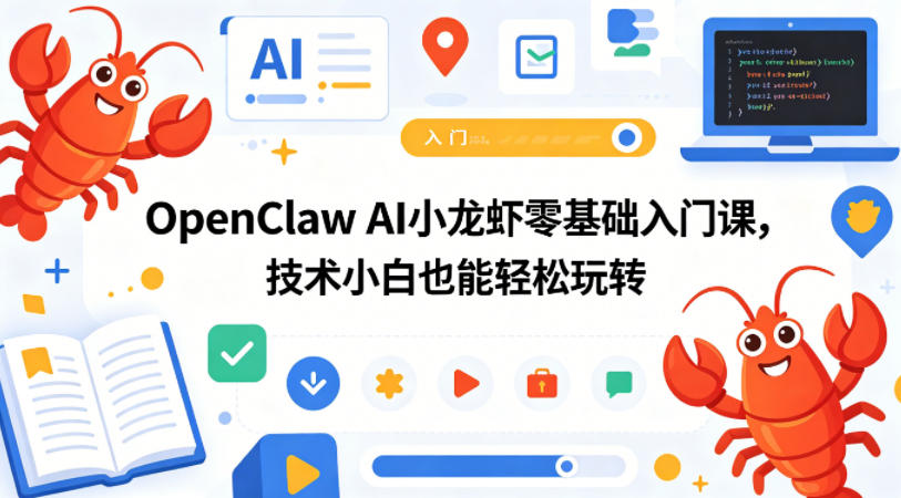 OpenClaw AI小龙虾零基础入门课,技术小白也能轻松玩转(更新0522)-智云网创 - 网创副业项目资源站