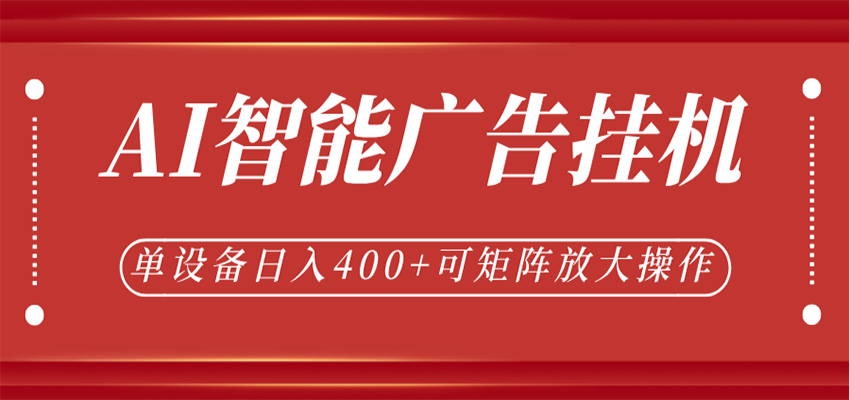 AI智能广告挂机,单机日入400+,可矩阵放大操作,24小时脚本全自动运行-智云网创 - 网创副业项目资源站