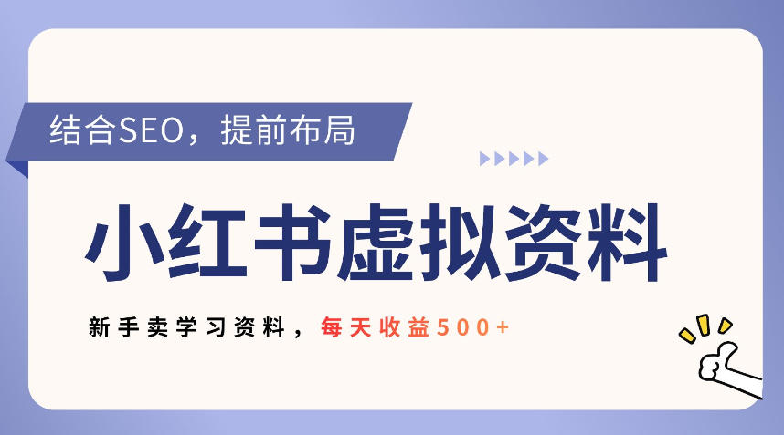 小红书卖教辅资料,借助SEO技术提前布局,新手轻松日入5张-智云网创 - 网创副业项目资源站