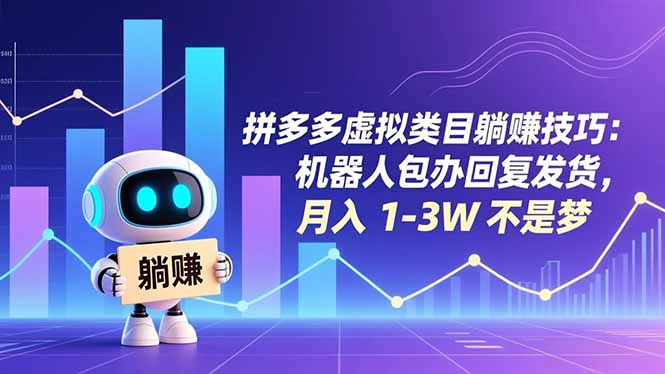 拼多多虚拟类目躺赚技巧:机器人包办回复发货,月入 1-3W 不是梦-智云网创 - 网创副业项目资源站