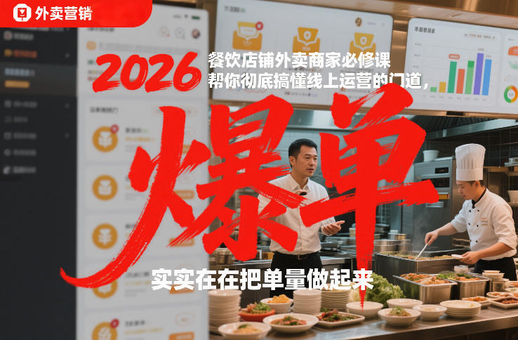 2026餐饮店铺外卖商家必修课,帮你彻底搞懂线上运营的门道,实实在在把单量做起来-智云网创 - 网创副业项目资源站