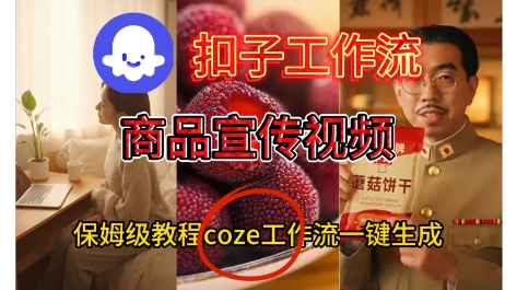 Coze扣子工作流一键生成商品宣传视频,保姆级搭建教程-智云网创 - 网创副业项目资源站