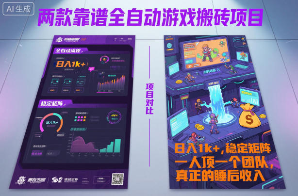 两款靠谱全自动游戏搬砖项目，日入1k+，稳定可矩阵，一人顶一个团队，真正的睡后收入【揭秘】-智云网创 - 网创副业项目资源站