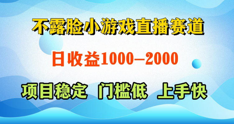 不露脸小游戏直播赛道,日收益500-1k+,可全自动AI玩,可脚本玩,可真人玩,项目稳定,上手快【揭秘】-智云网创 - 网创副业项目资源站