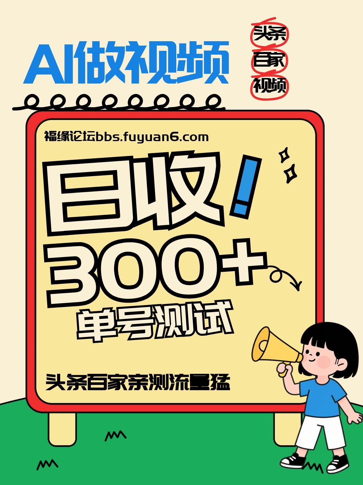 头条+百家+视频号(2026-AI玩法)，单号每天收入几百元，新号亲测流量猛！-智云网创 - 网创副业项目资源站