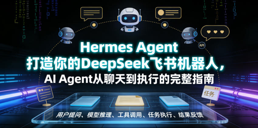 Hermes Agent打造你的DeepSeek飞书机器人，AI Agent从聊天到执行的完整指南-智云网创 - 网创副业项目资源站