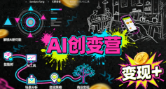 AI创变营，从0到1学AI，能落地、能賺米的全场景实战课（更新5月）-智云网创 - 网创副业项目资源站