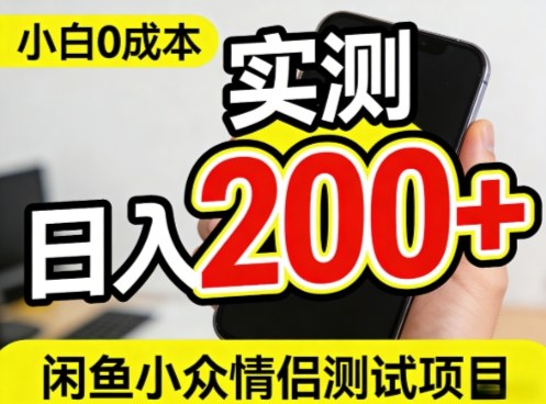0成本!小白也能做,实测日入2张+的闲鱼情侣项目【保姆级教程】-智云网创 - 网创副业项目资源站